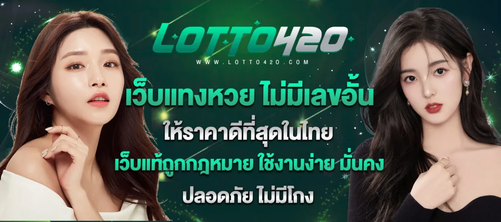 lotto420-เว็บเเทงหวยให้ราคาดีสุดในไทย