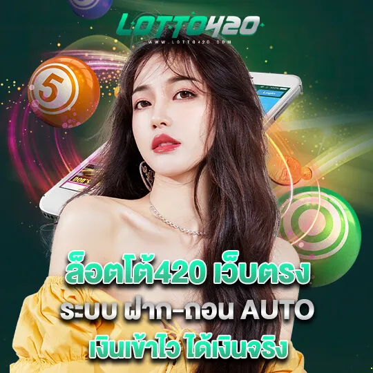 ระบบฝากถอน-ล็อตโต้420
