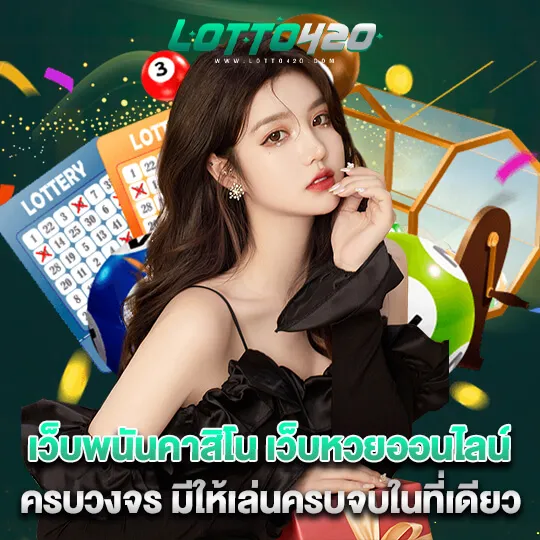 Lotto420-เว็บหวยออนไลน์ครบวงจร