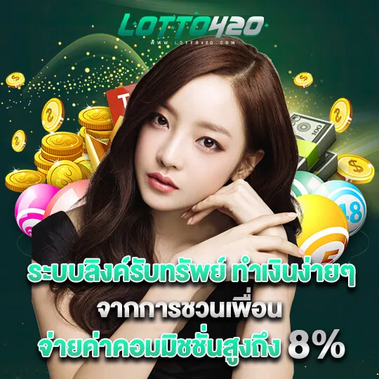 Lotto420-ระบบลิงค์รับทรัพ